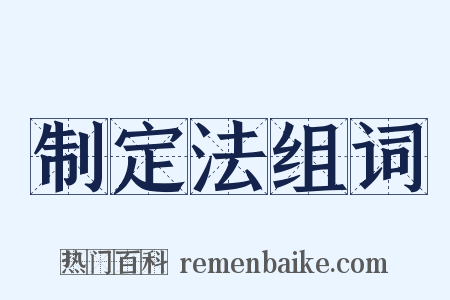 制定法组词是什么意思的图片